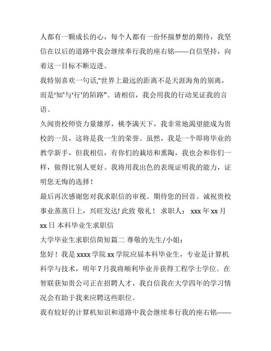 2023年本科毕业生求职信 大学毕业生求职信简短(十四篇)_第2页