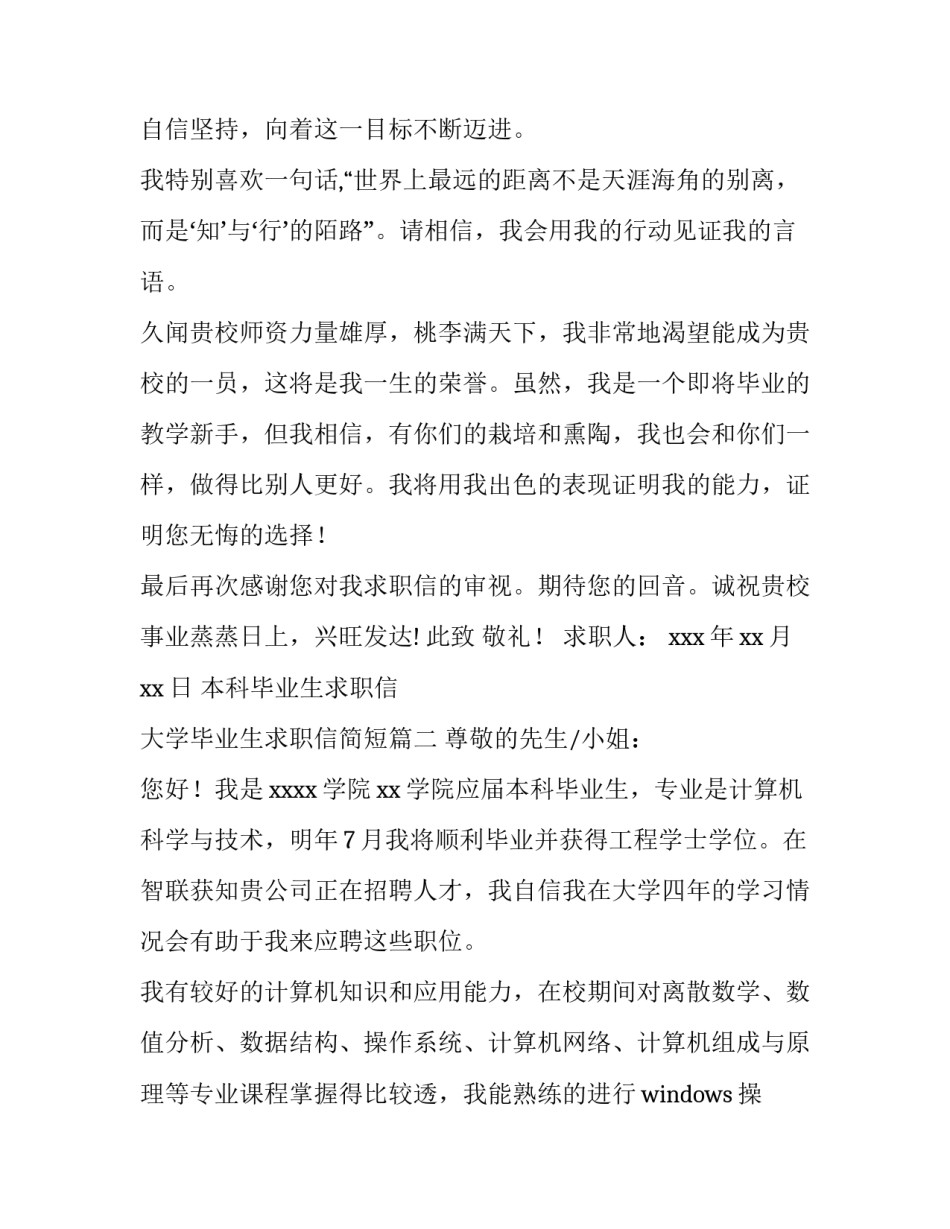2023年本科毕业生求职信 大学毕业生求职信简短(十四篇)_第3页