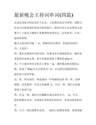 最新晚会主持词串词(四篇)