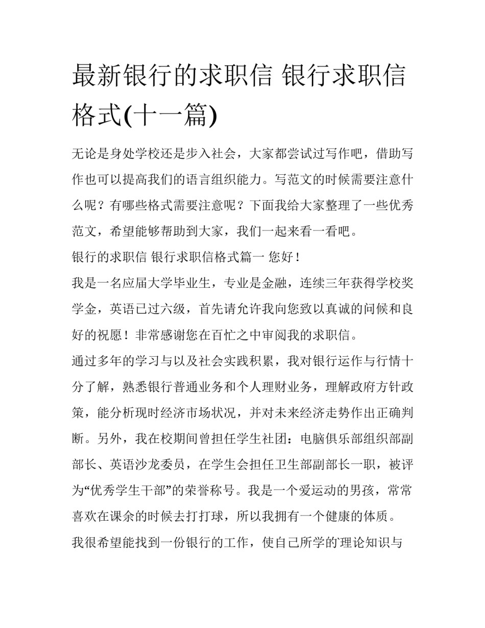 最新银行的求职信 银行求职信格式(十一篇)_第1页