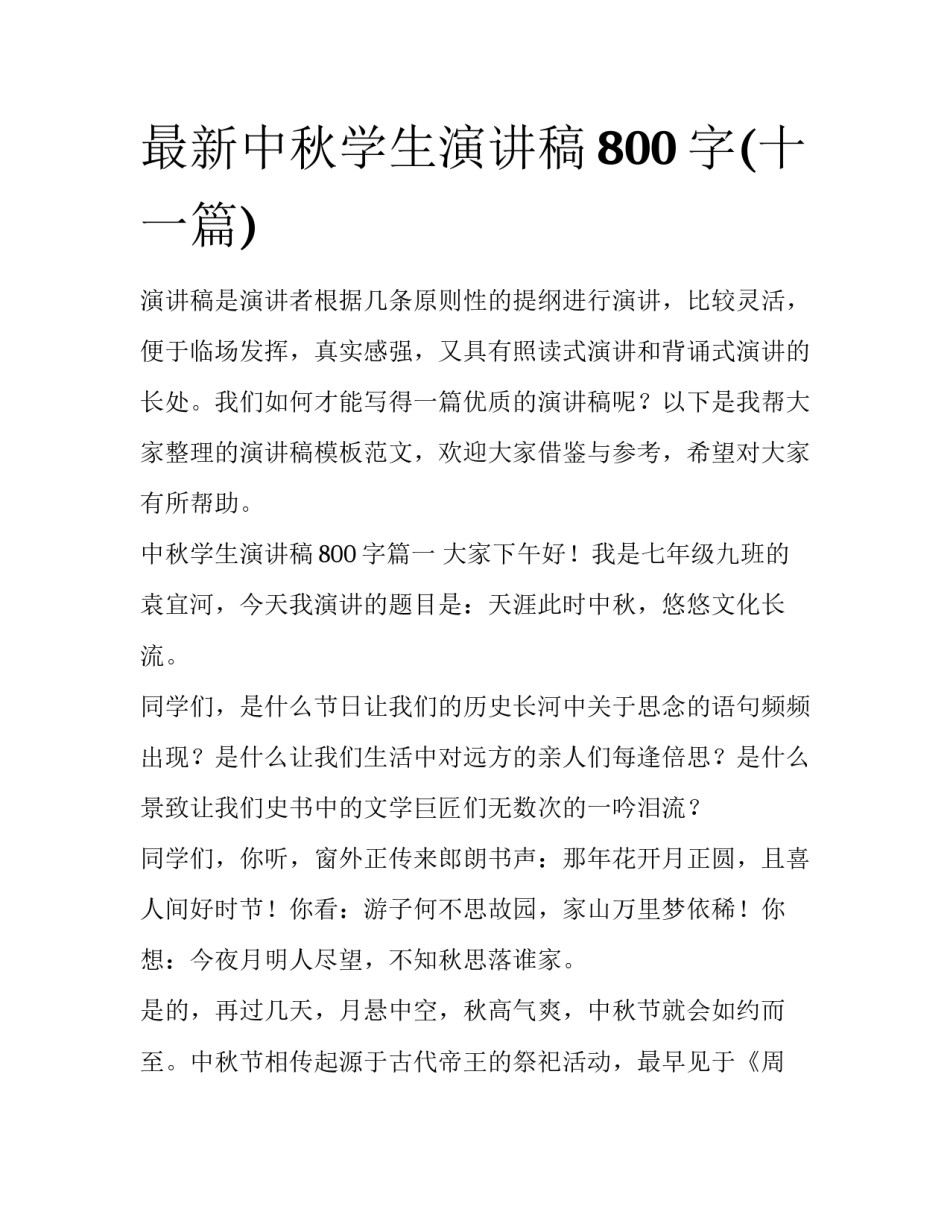 最新中秋学生演讲稿800字(十一篇)_第1页
