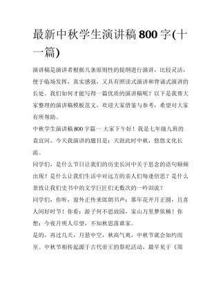 最新中秋学生演讲稿800字(十一篇)