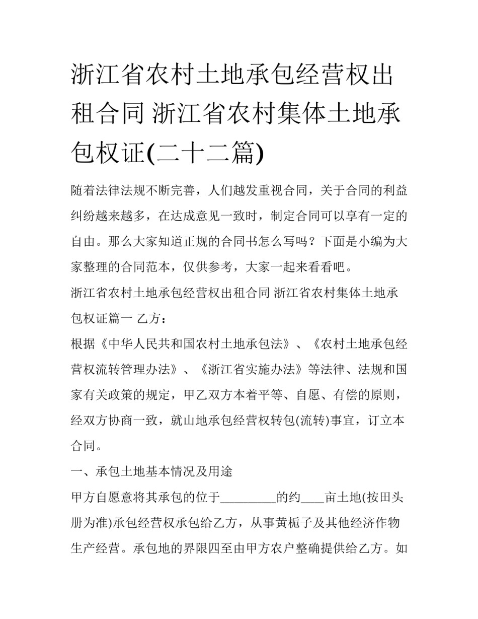 浙江省农村土地承包经营权出租合同 浙江省农村集体土地承包权证(二十二篇)_第1页