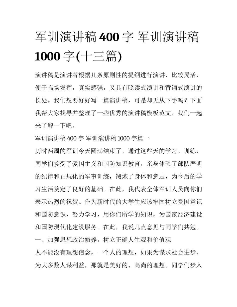 军训演讲稿400字 军训演讲稿1000字(十三篇)_第1页