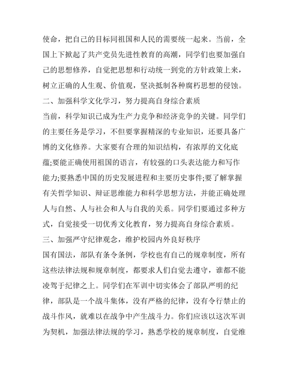 军训演讲稿400字 军训演讲稿1000字(十三篇)_第3页