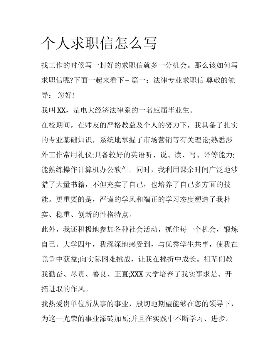 个人求职信怎么写_第1页
