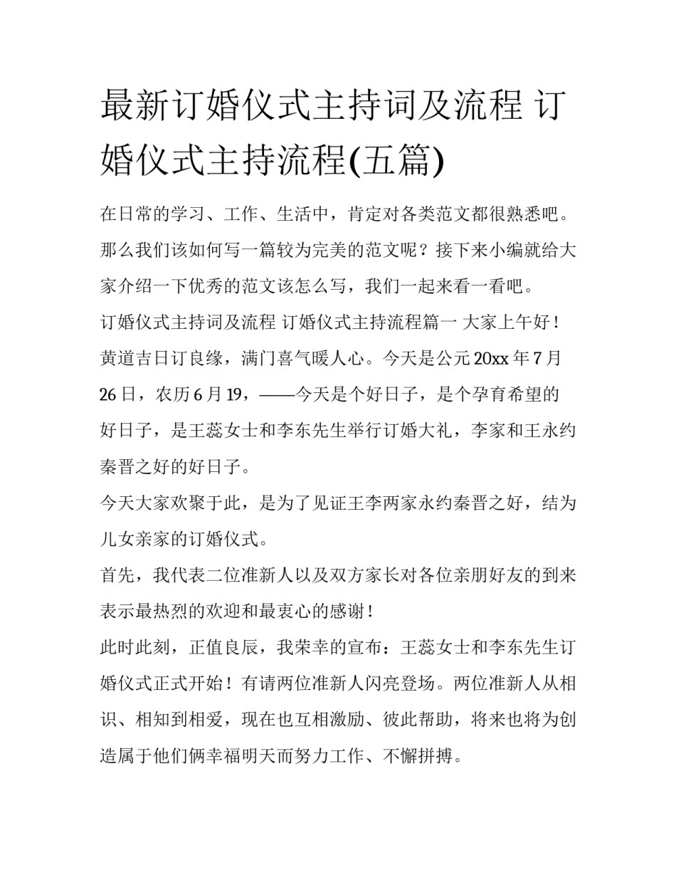 最新订婚仪式主持词及流程 订婚仪式主持流程(五篇)_第1页