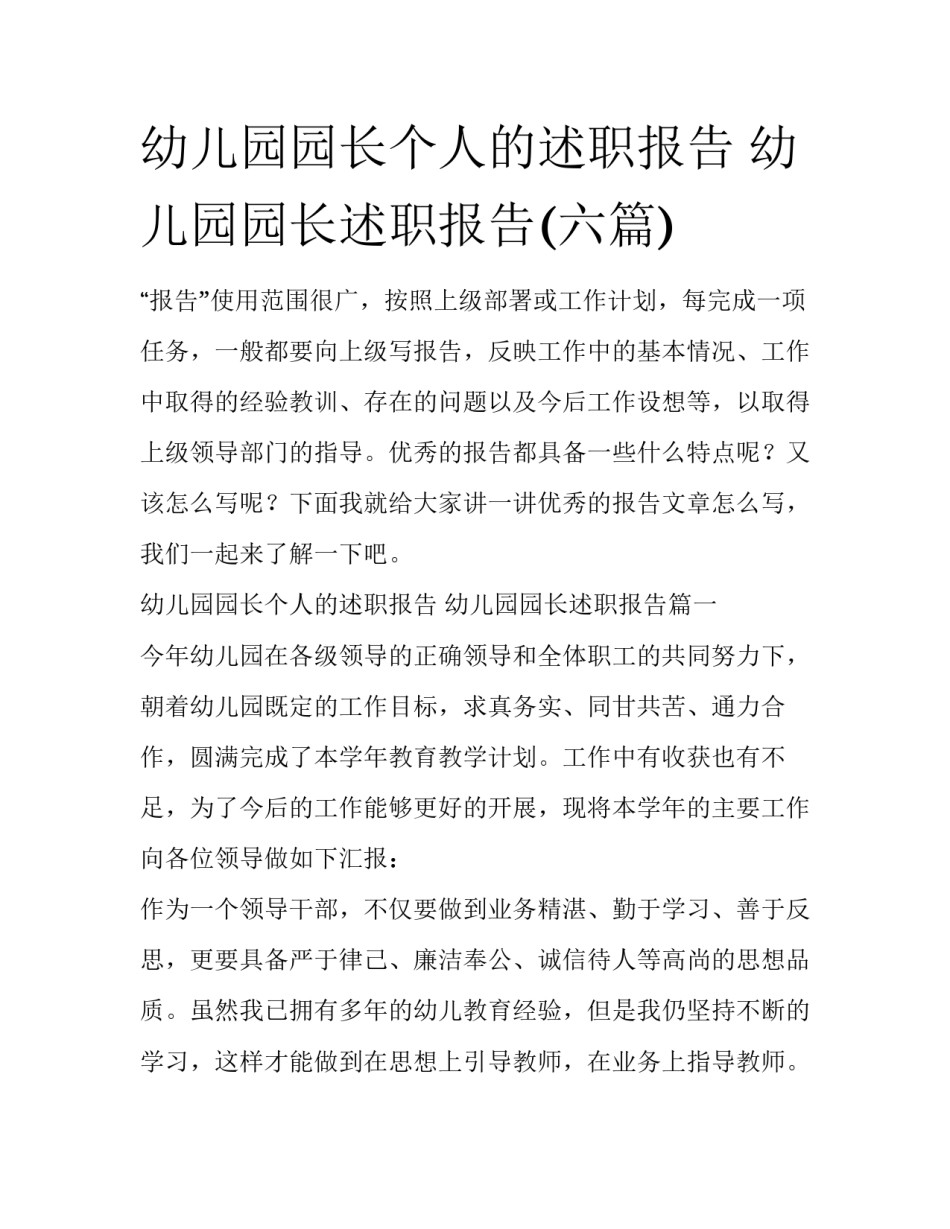 幼儿园园长个人的述职报告 幼儿园园长述职报告(六篇)_第1页