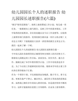 幼儿园园长个人的述职报告 幼儿园园长述职报告(六篇)