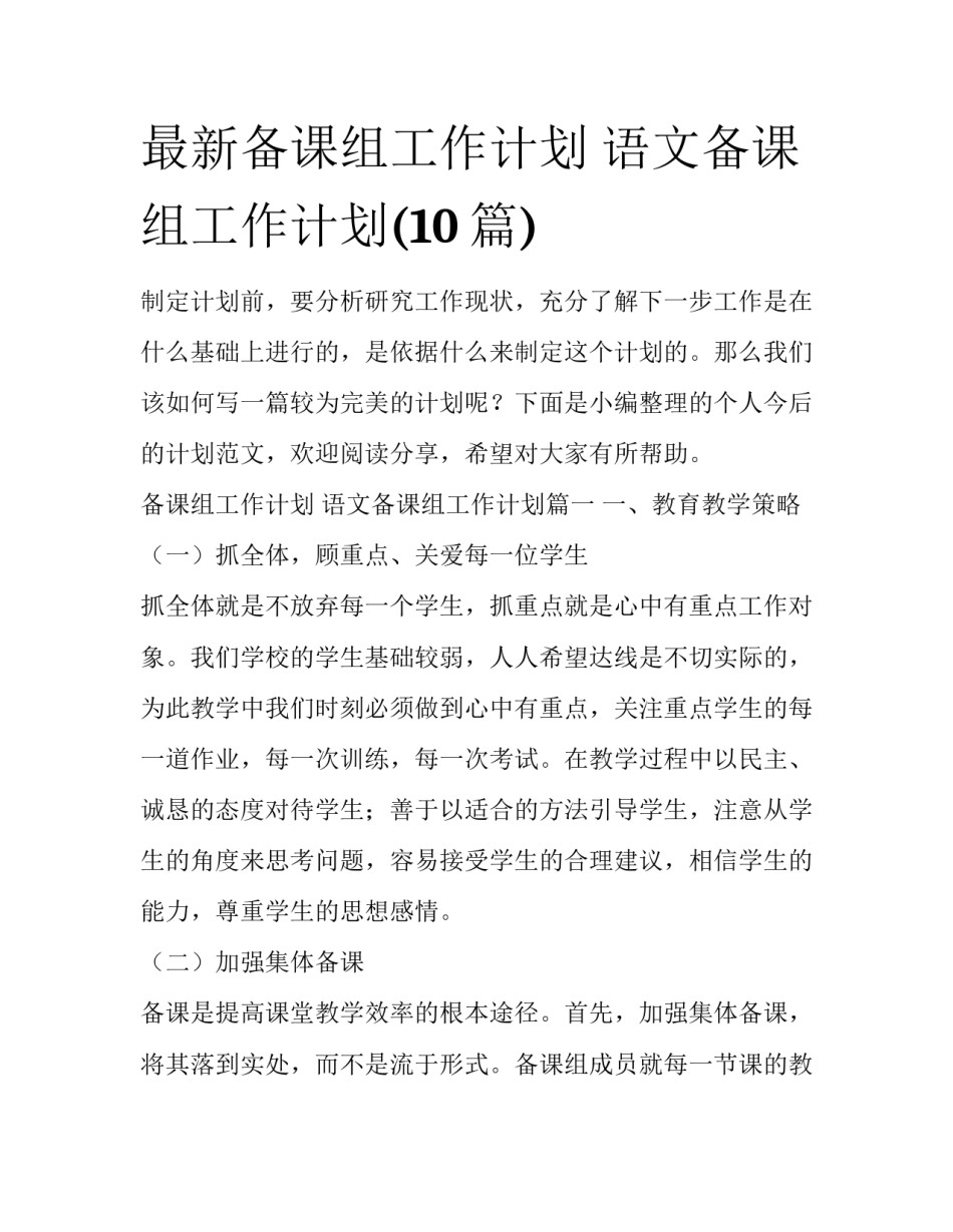 最新备课组工作计划 语文备课组工作计划(10篇)_第1页