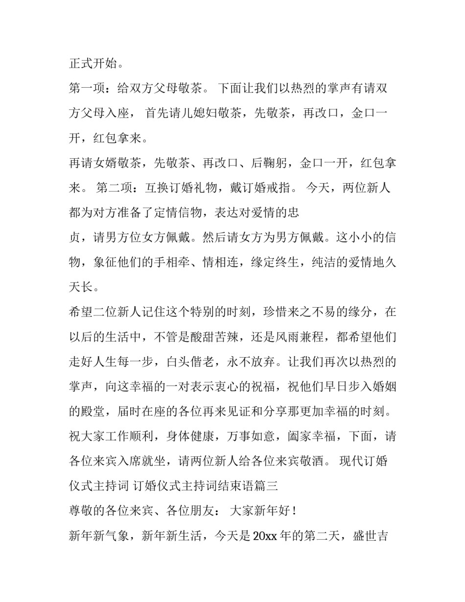 最新现代订婚仪式主持词 订婚仪式主持词结束语(5篇)_第3页