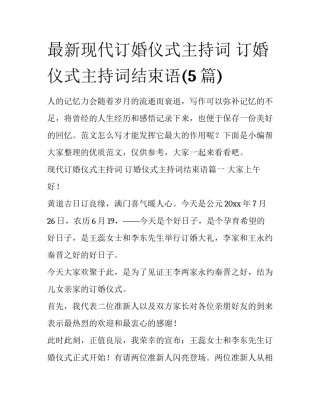 最新现代订婚仪式主持词 订婚仪式主持词结束语(5篇)