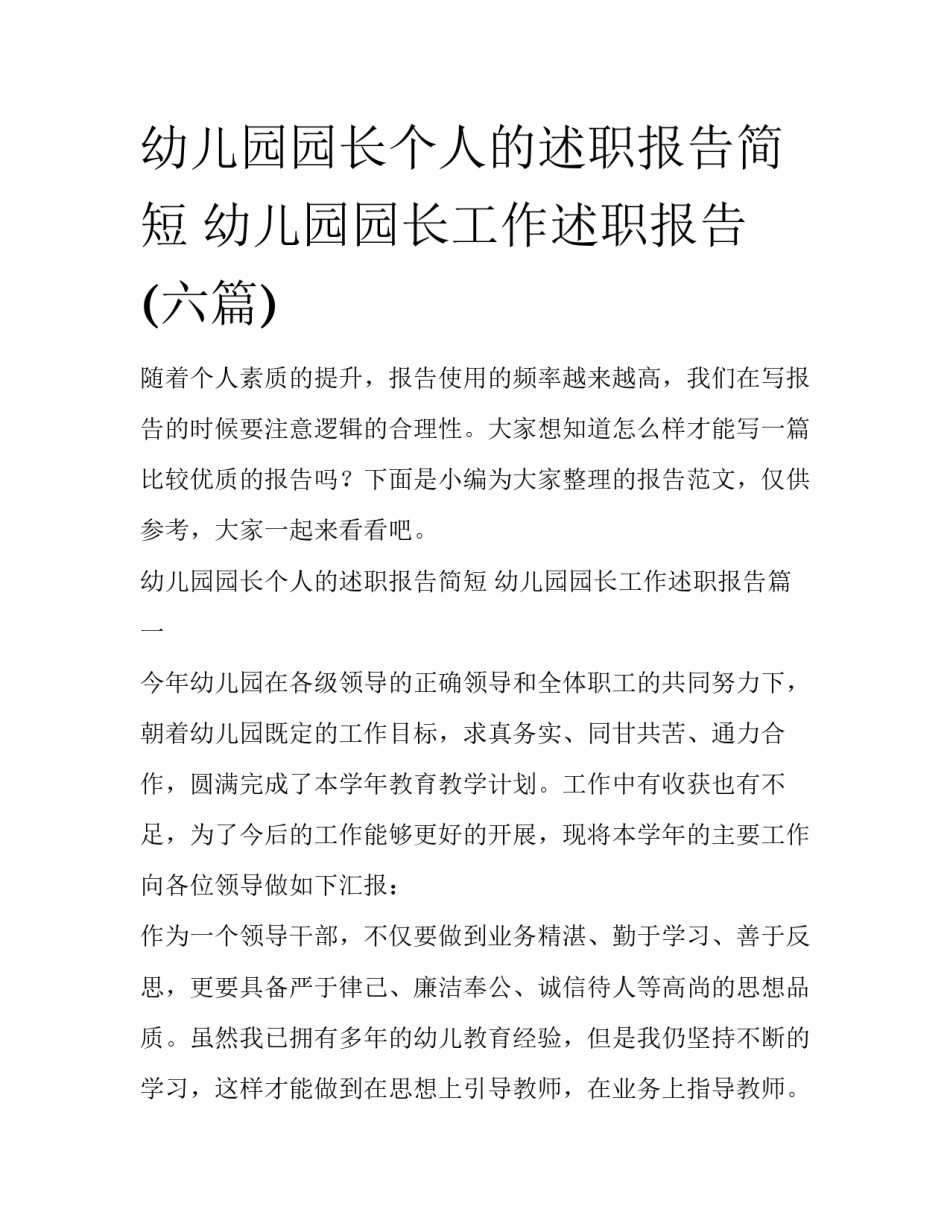 幼儿园园长个人的述职报告简短 幼儿园园长工作述职报告(六篇)_第1页