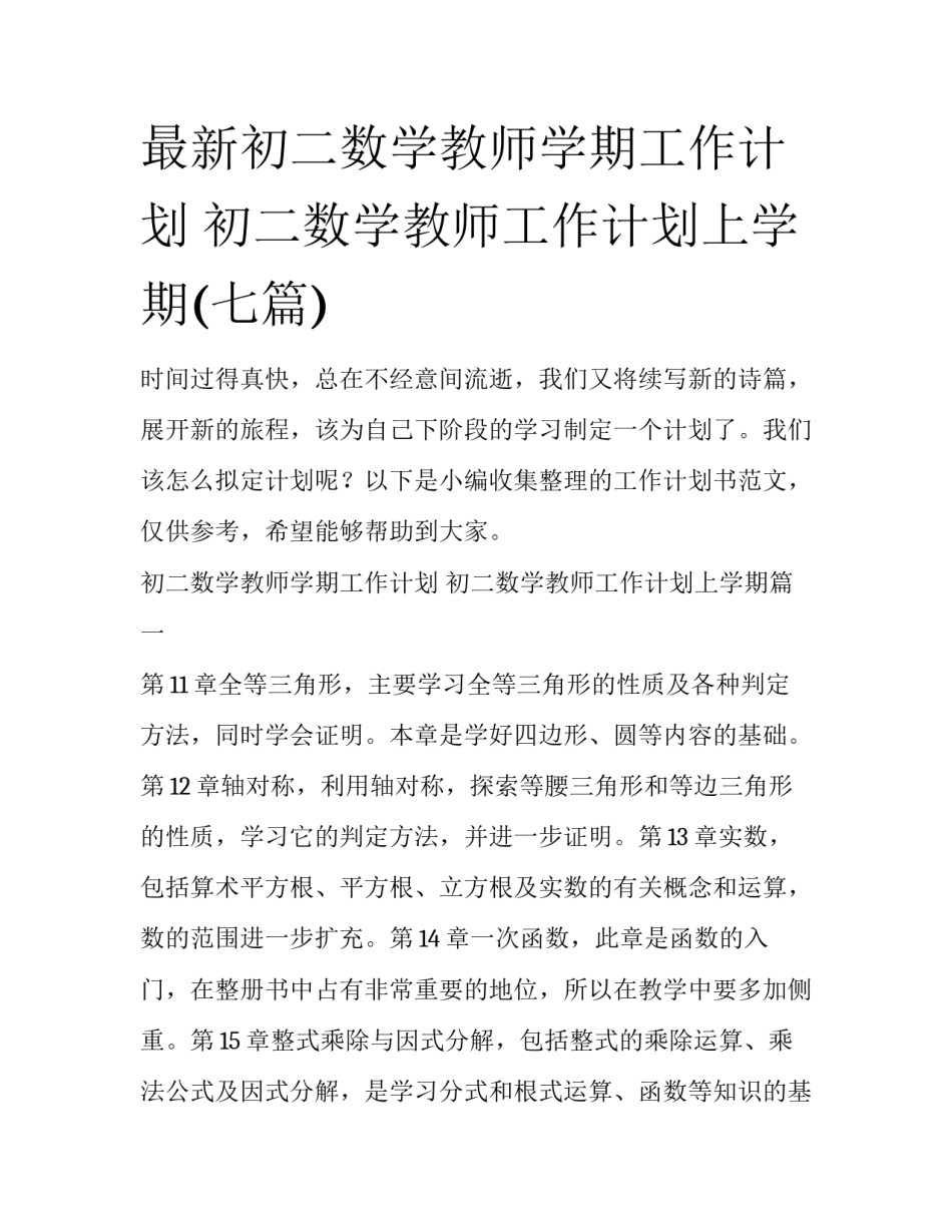最新初二数学教师学期工作计划 初二数学教师工作计划上学期(七篇)_第1页
