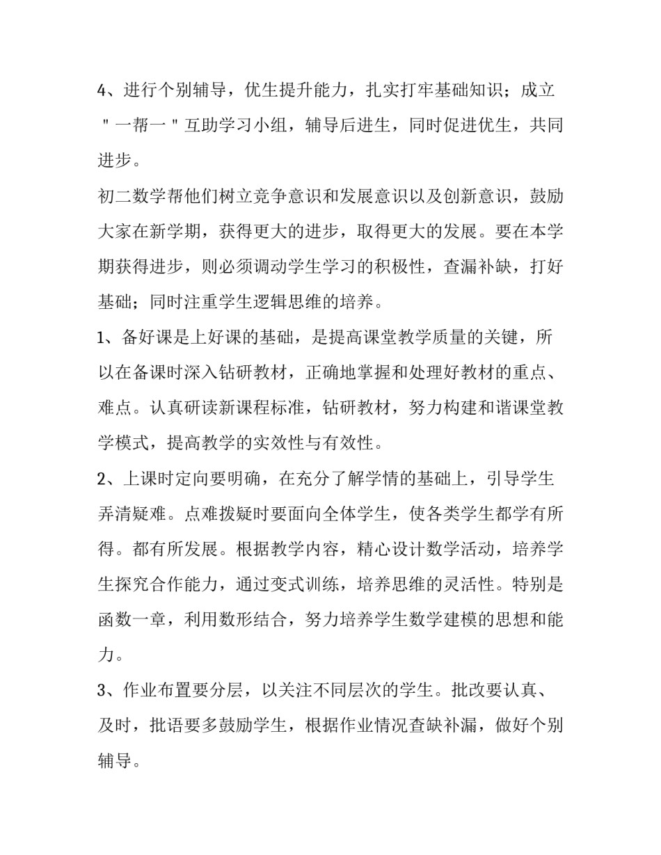 最新初二数学教师学期工作计划 初二数学教师工作计划上学期(七篇)_第3页