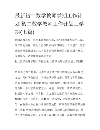 最新初二数学教师学期工作计划 初二数学教师工作计划上学期(七篇)