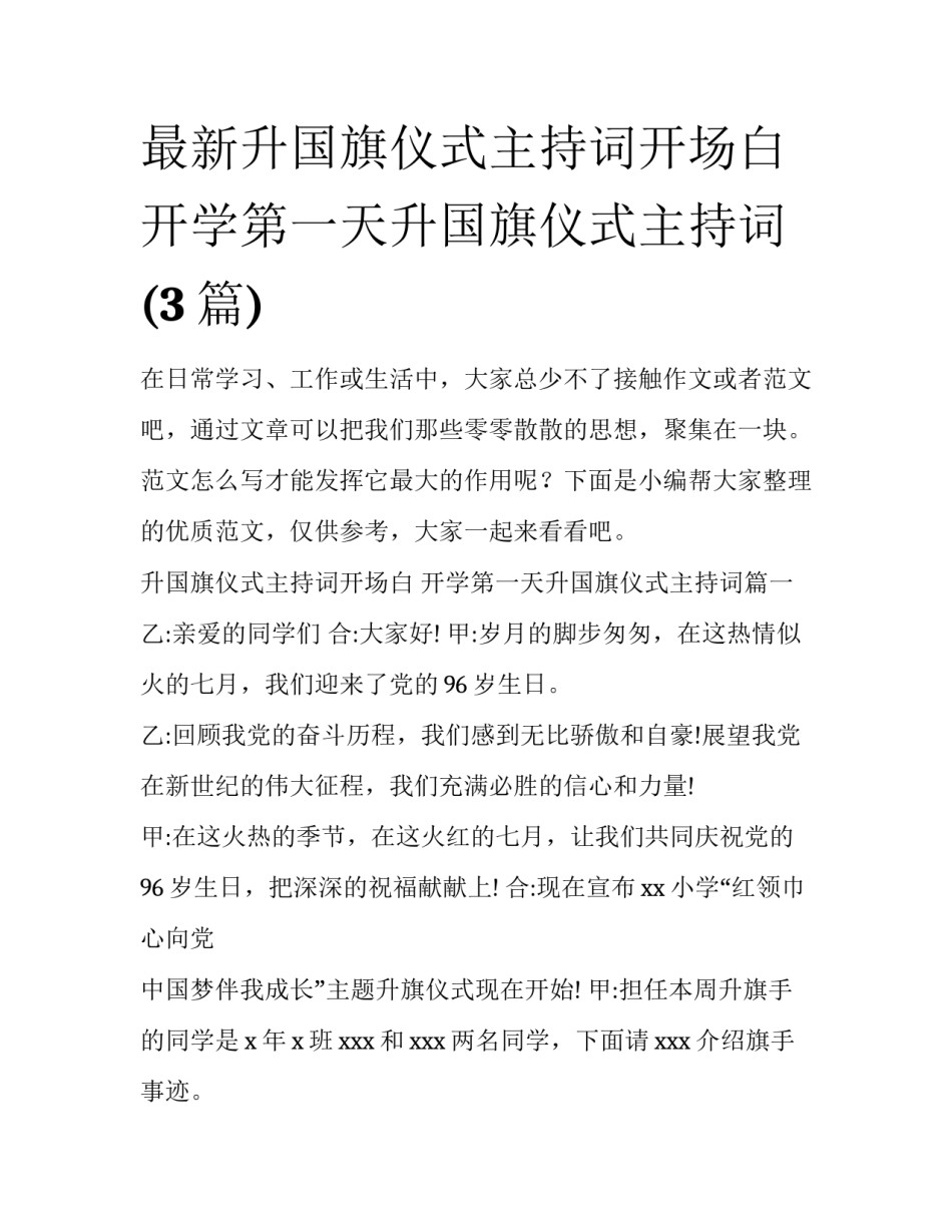 最新升国旗仪式主持词开场白 开学第一天升国旗仪式主持词(3篇)_第1页