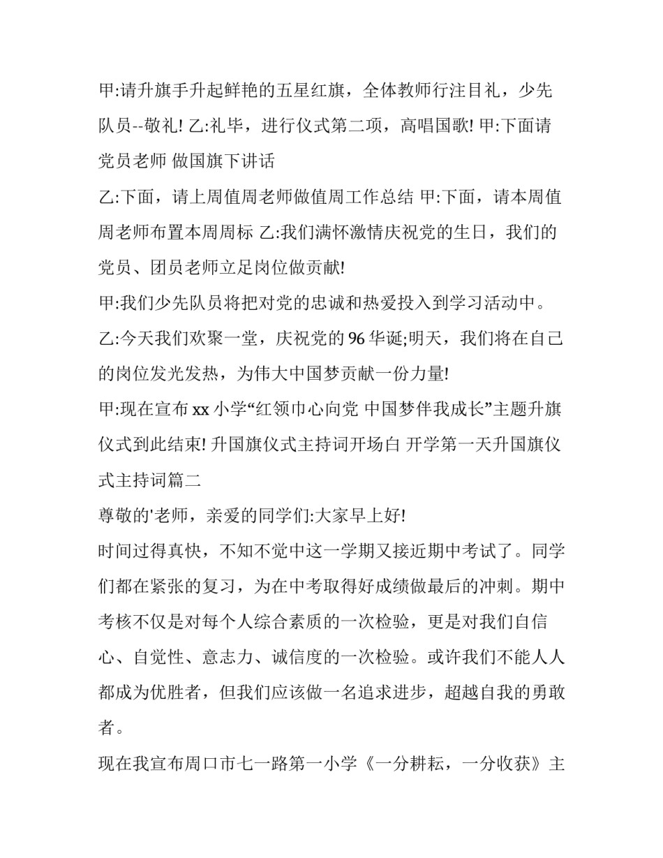 最新升国旗仪式主持词开场白 开学第一天升国旗仪式主持词(3篇)_第2页