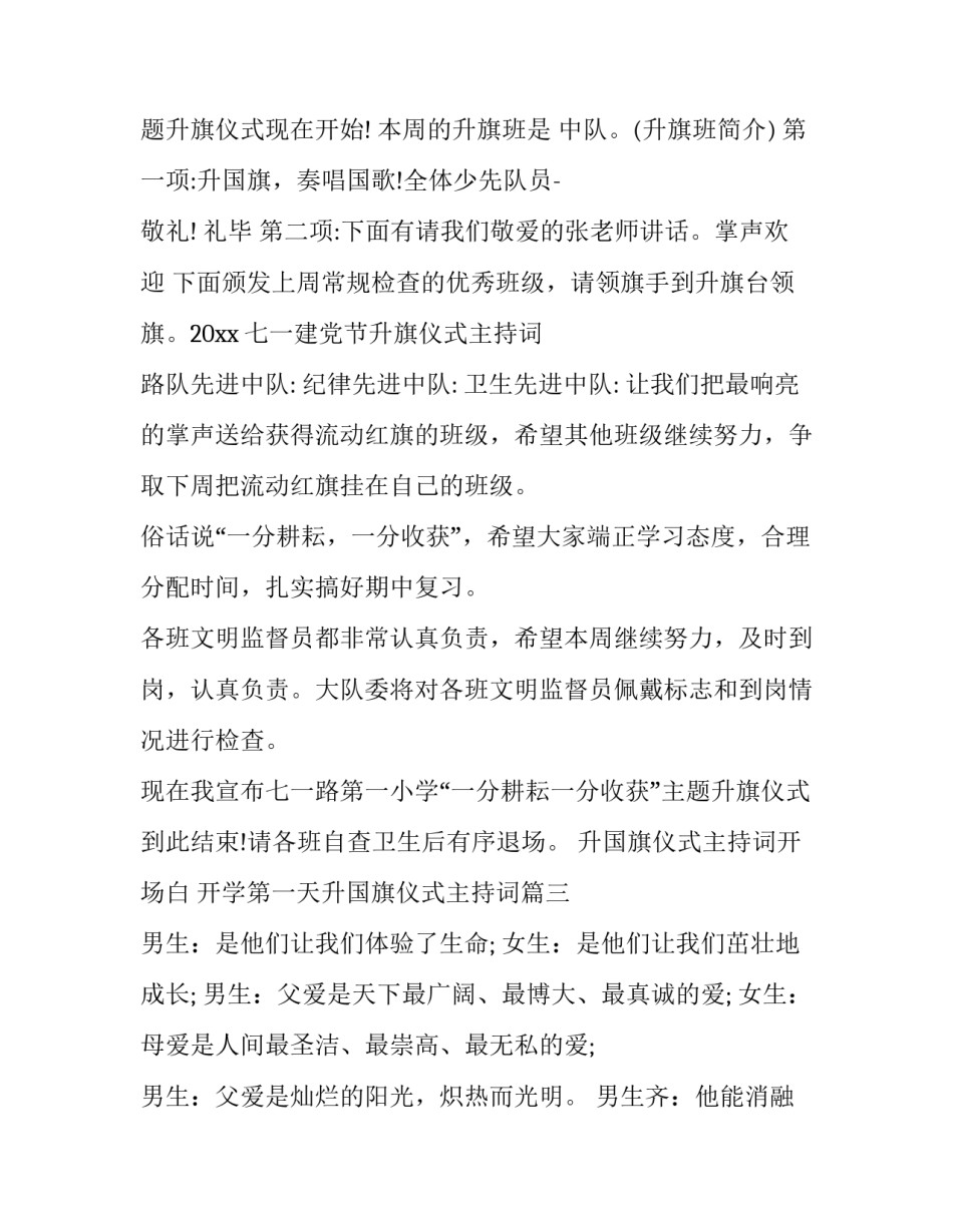 最新升国旗仪式主持词开场白 开学第一天升国旗仪式主持词(3篇)_第3页