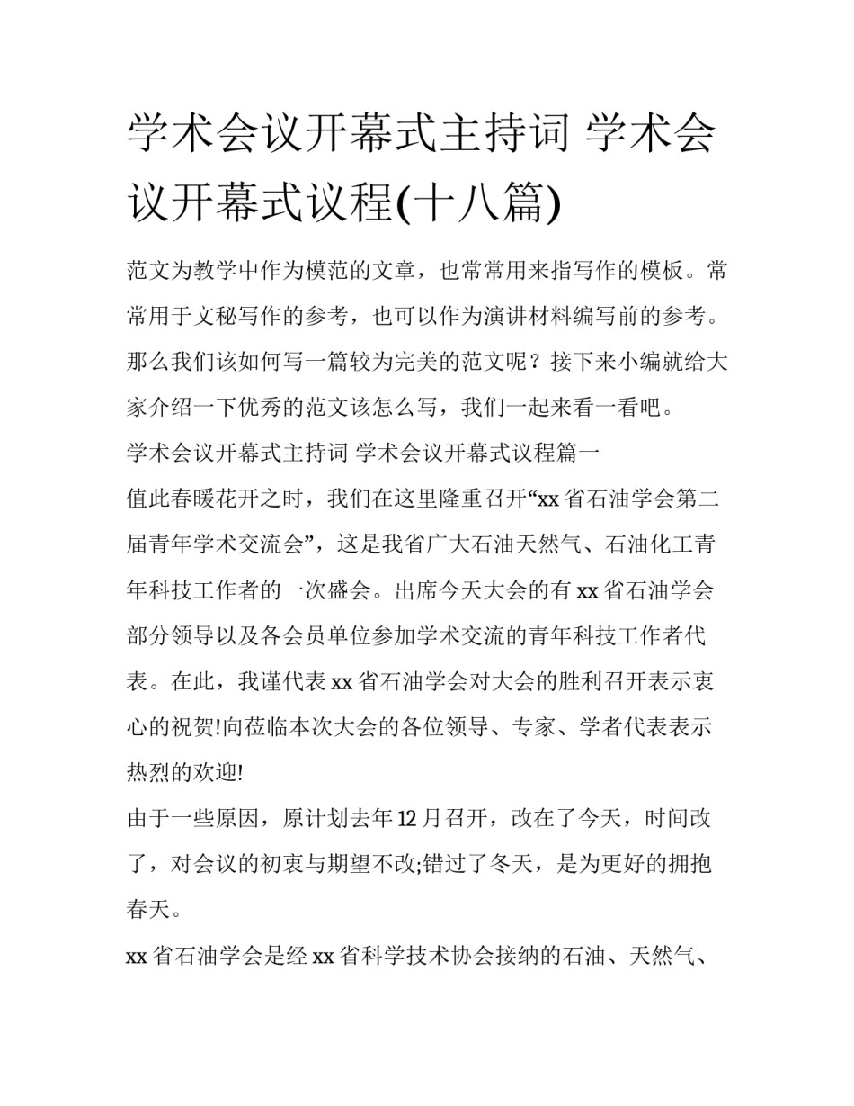 学术会议开幕式主持词 学术会议开幕式议程(十八篇)_第1页