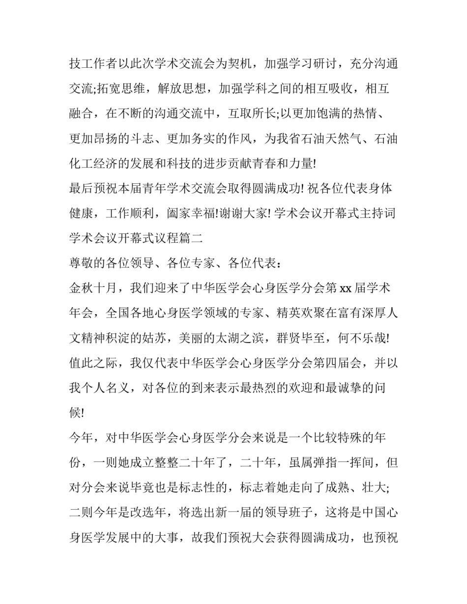 学术会议开幕式主持词 学术会议开幕式议程(十八篇)_第3页