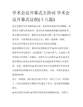 学术会议开幕式主持词 学术会议开幕式议程(十八篇)