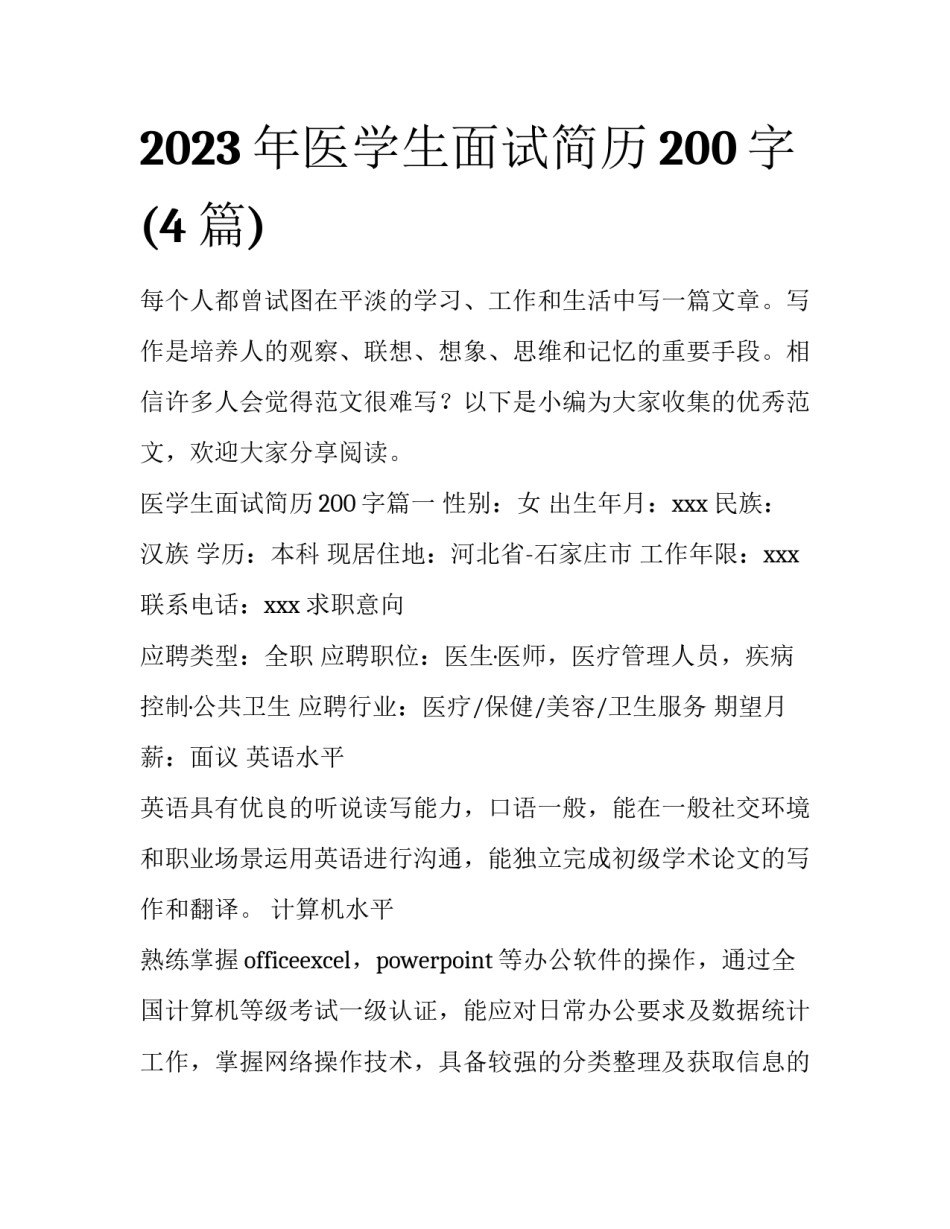 2023年医学生面试简历200字(4篇)_第1页
