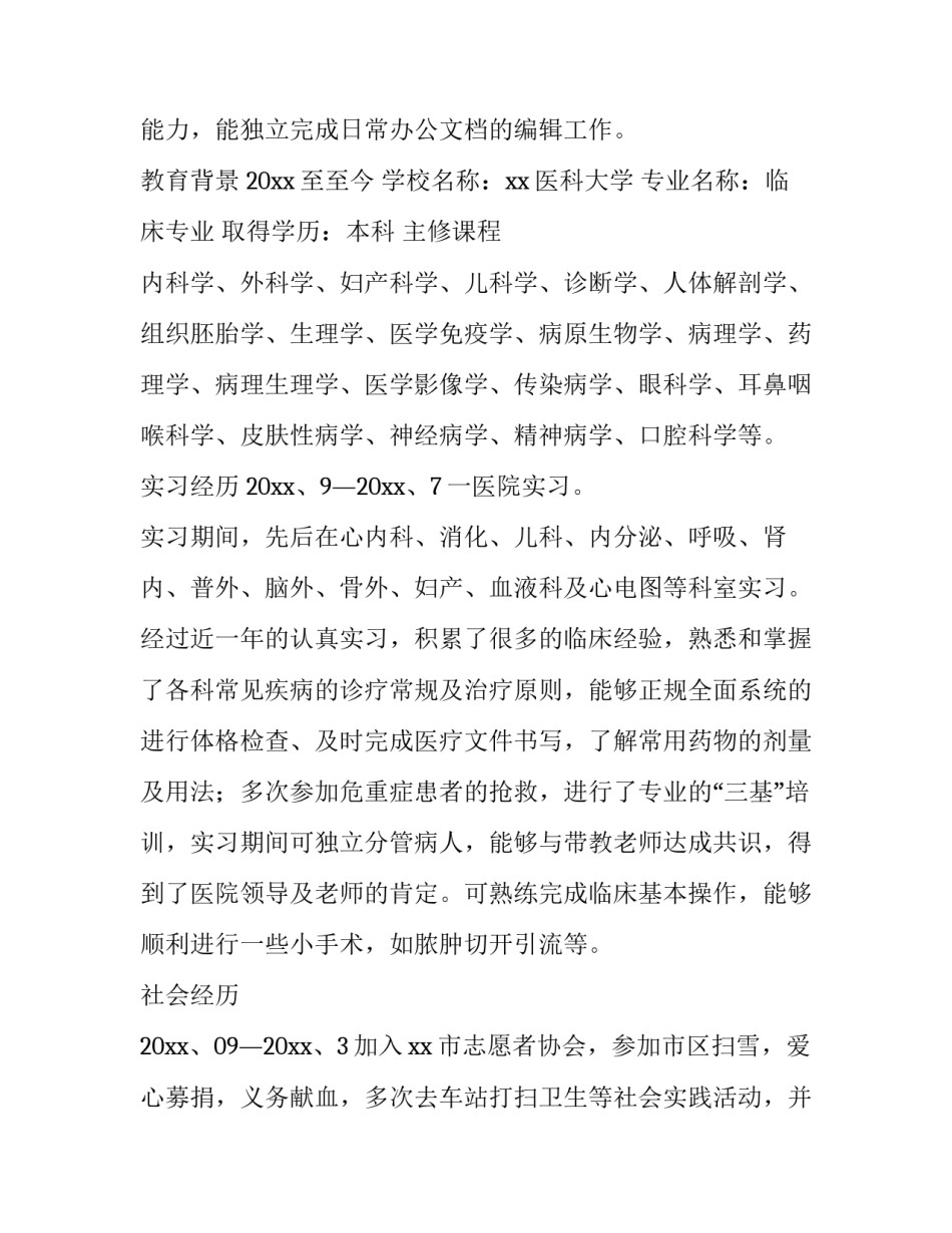 2023年医学生面试简历200字(4篇)_第2页