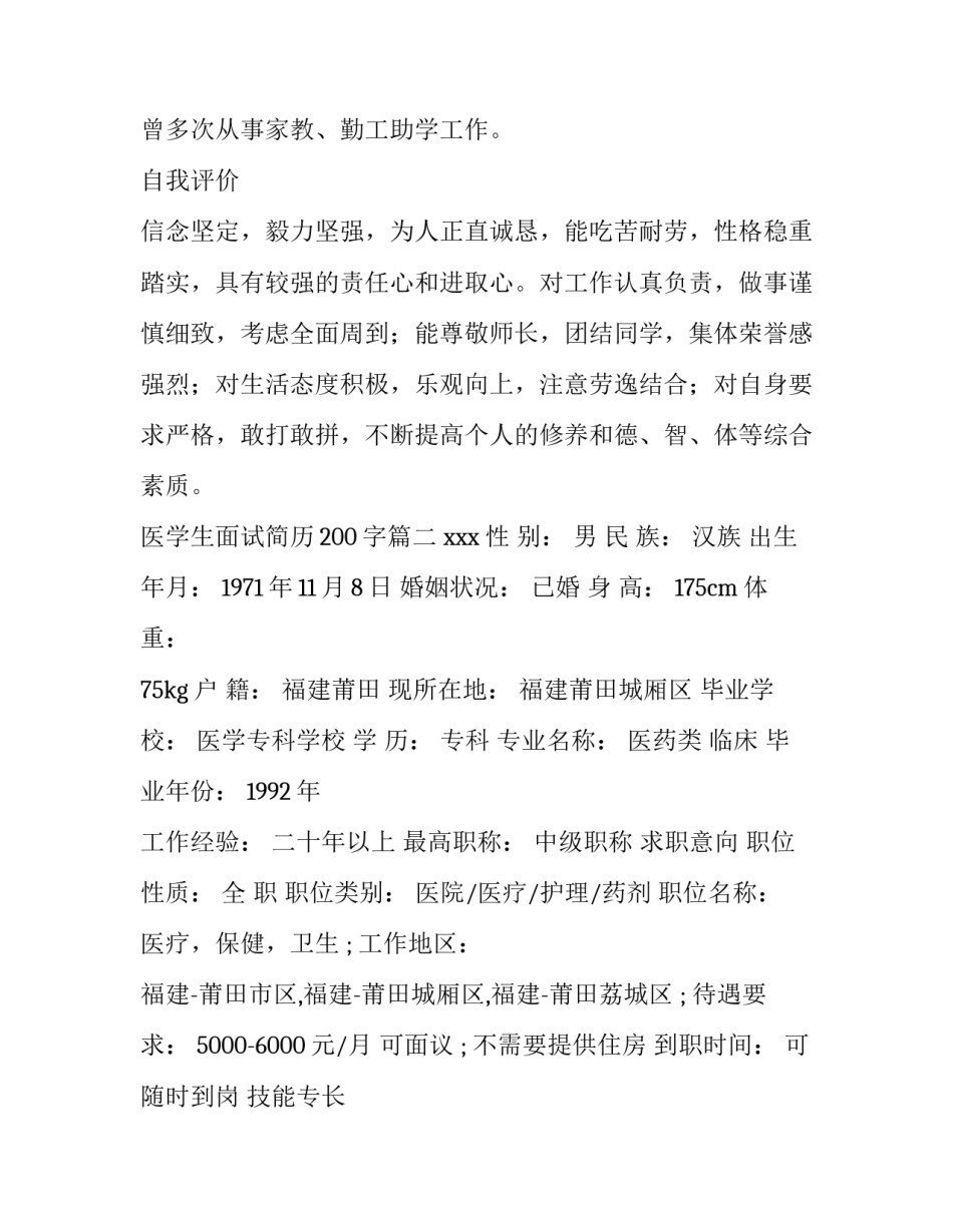 2023年医学生面试简历200字(4篇)_第3页