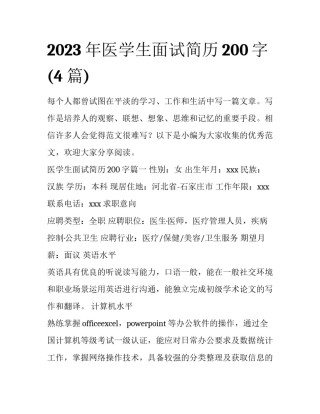 2023年医学生面试简历200字(4篇)