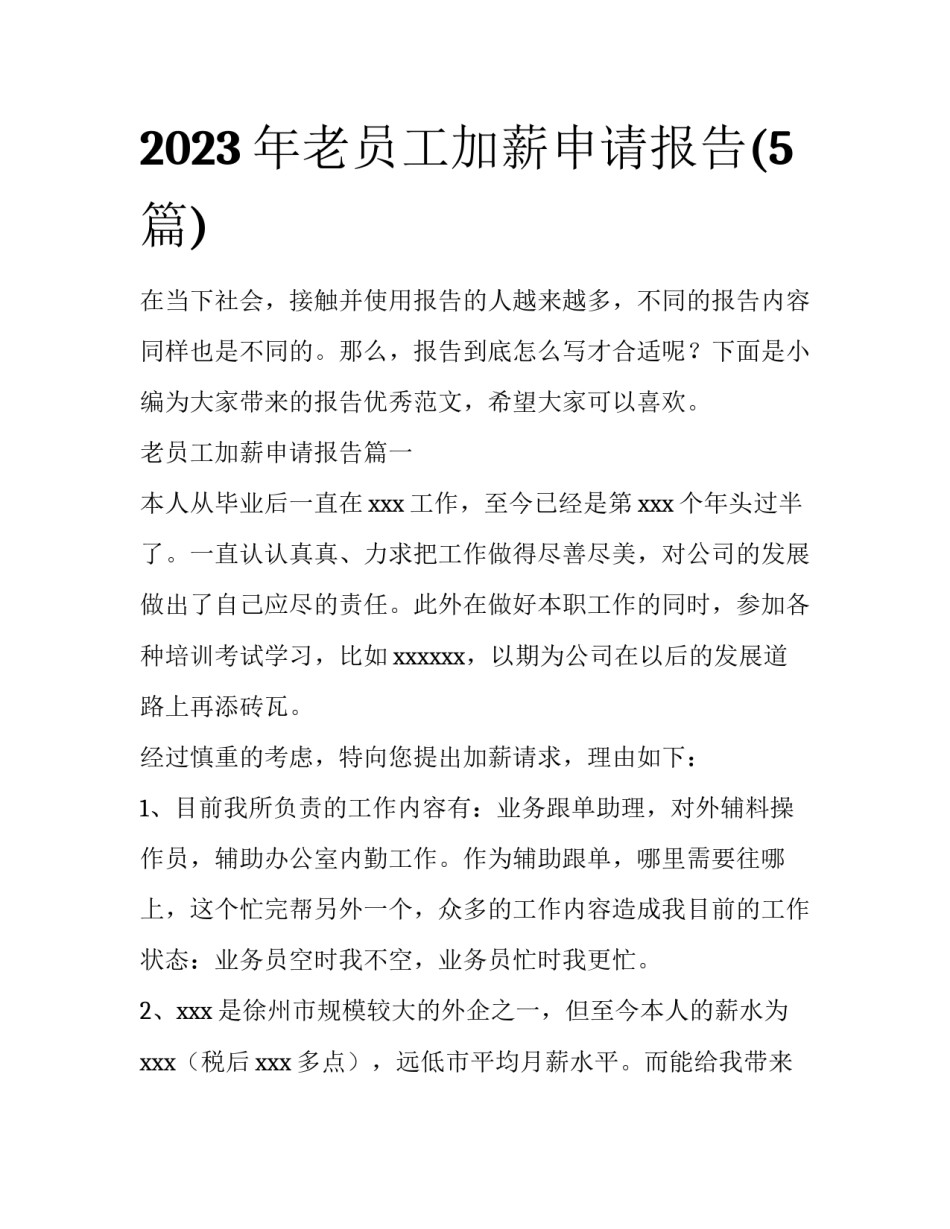 2023年老员工加薪申请报告(5篇)_第1页