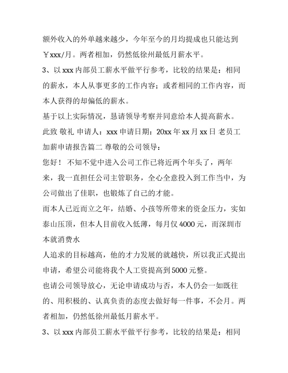 2023年老员工加薪申请报告(5篇)_第2页