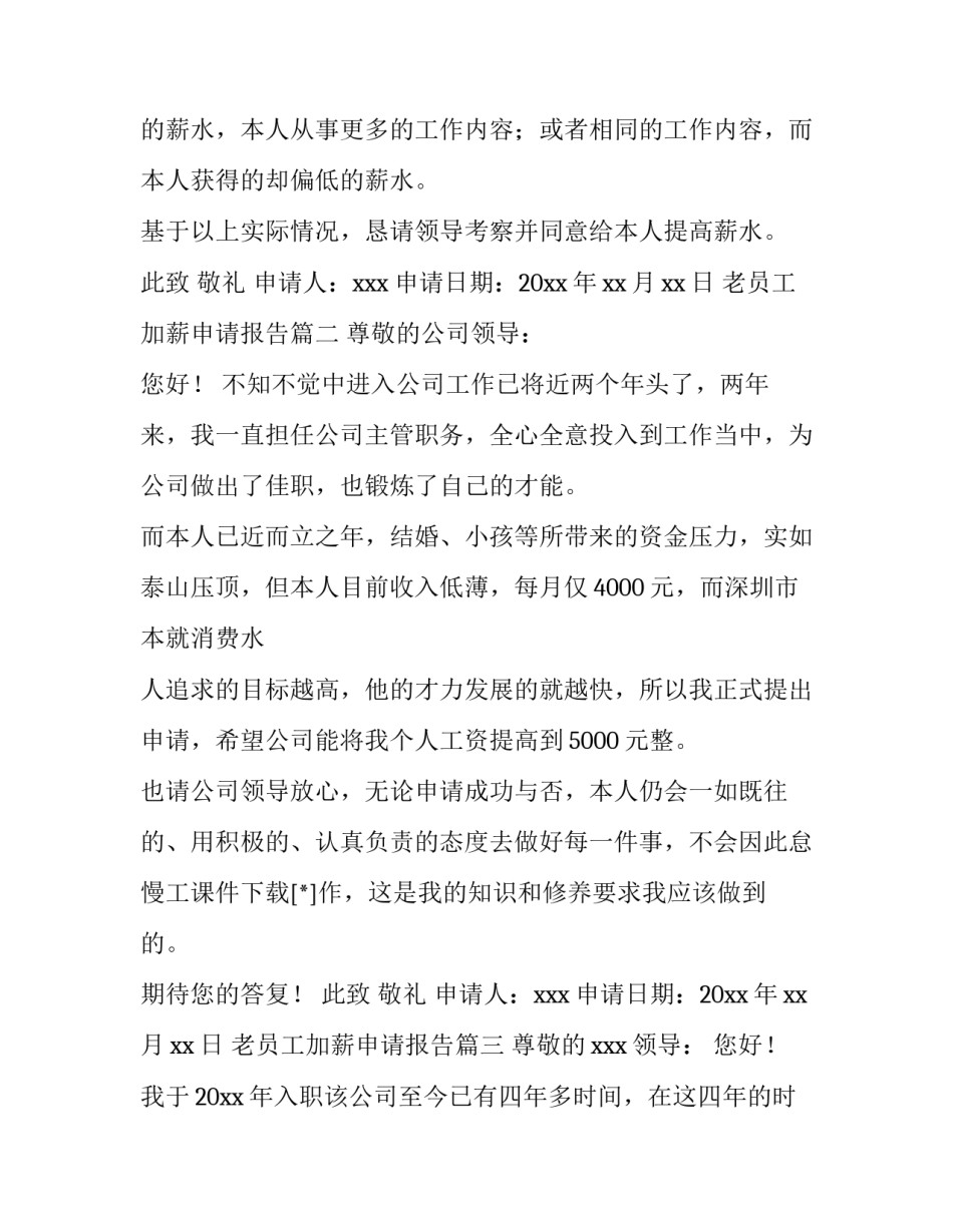 2023年老员工加薪申请报告(5篇)_第3页