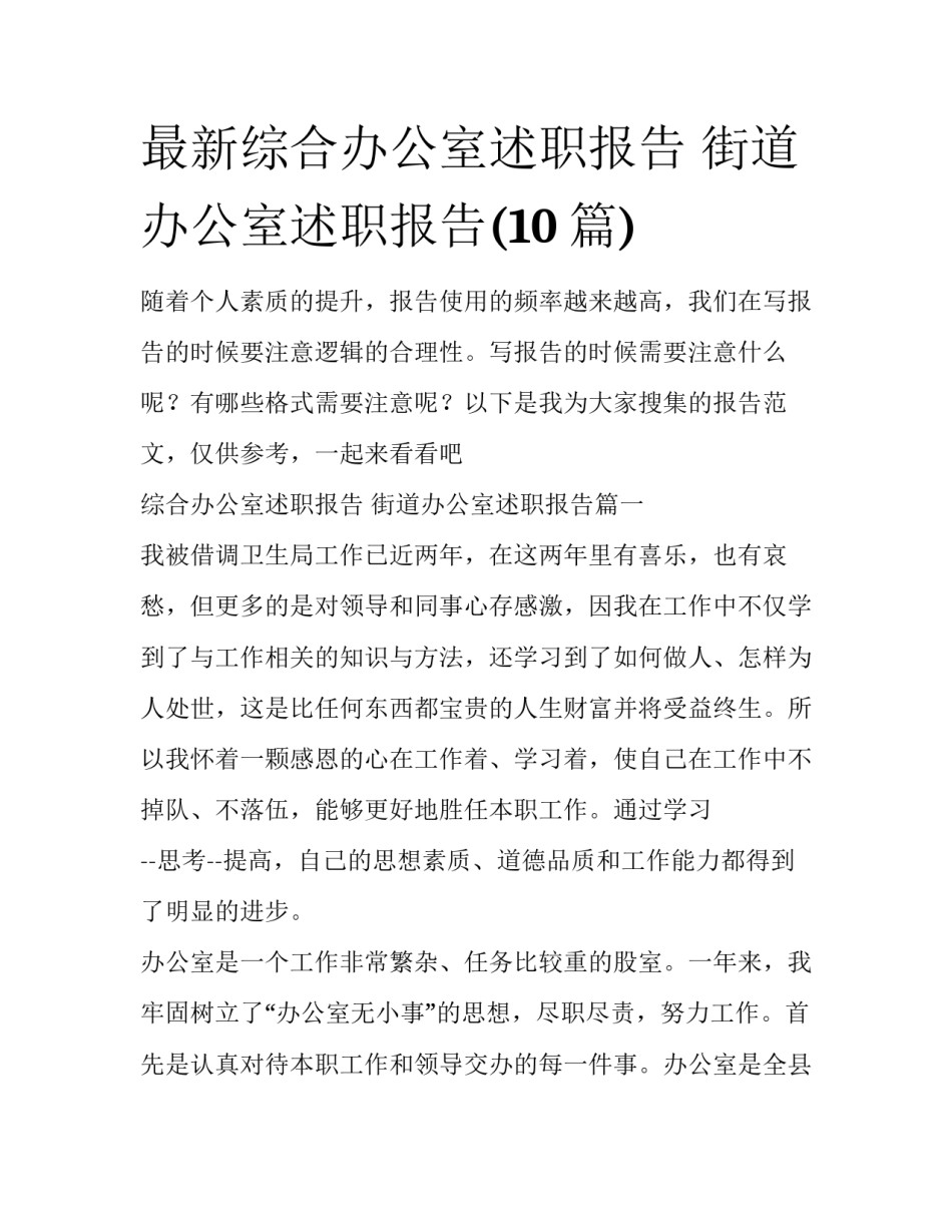 最新综合办公室述职报告 街道办公室述职报告(10篇)_第1页