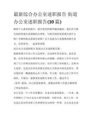 最新综合办公室述职报告 街道办公室述职报告(10篇)