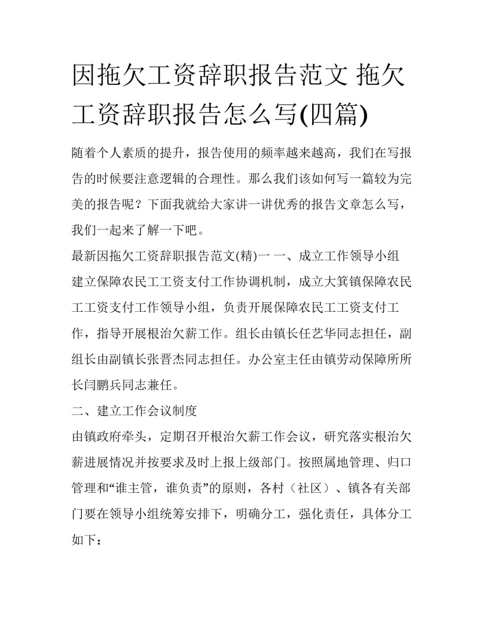 因拖欠工资辞职报告范文 拖欠工资辞职报告怎么写(四篇)_第1页