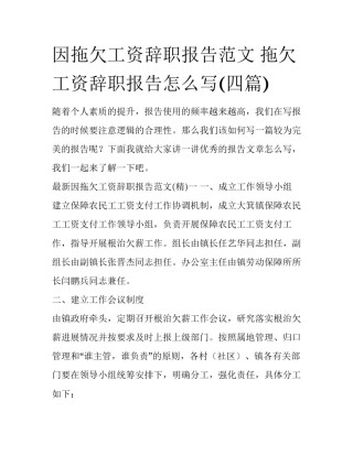因拖欠工资辞职报告范文 拖欠工资辞职报告怎么写(四篇)