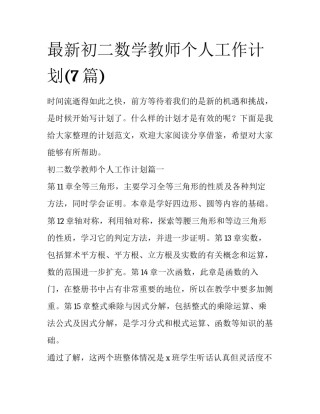 最新初二数学教师个人工作计划(7篇)
