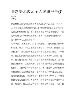 最新美术教师个人述职报告(7篇)
