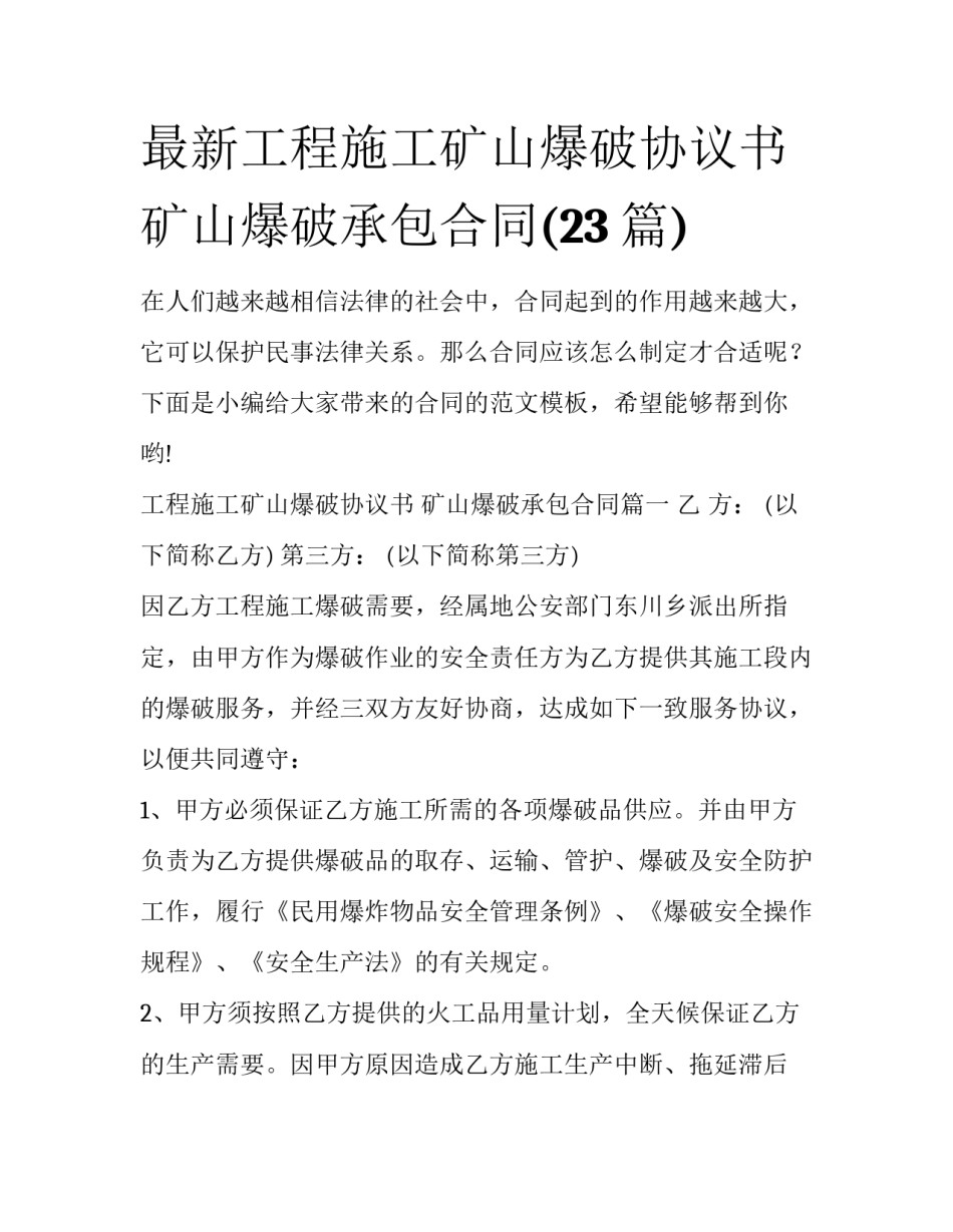 最新工程施工矿山爆破协议书 矿山爆破承包合同(23篇)_第1页