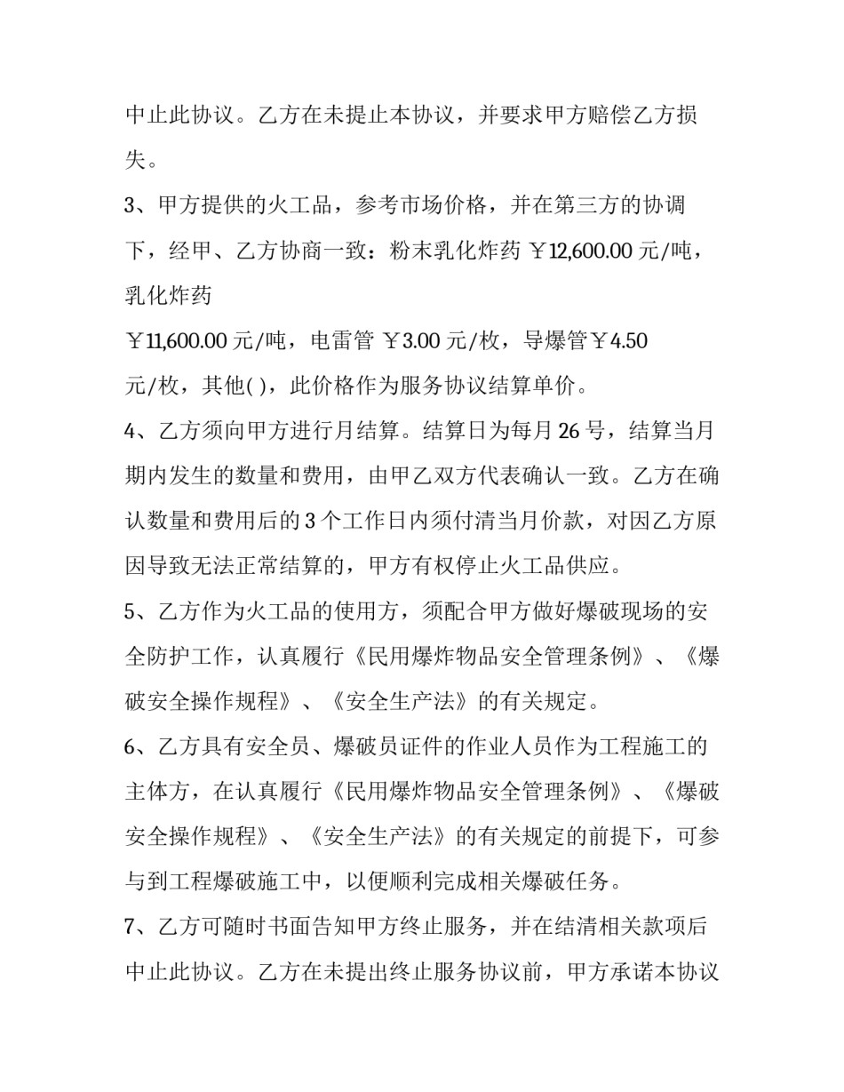 最新工程施工矿山爆破协议书 矿山爆破承包合同(23篇)_第3页