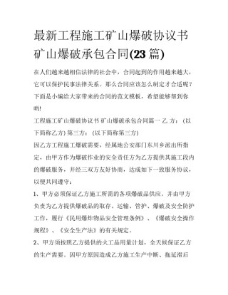 最新工程施工矿山爆破协议书 矿山爆破承包合同(23篇)