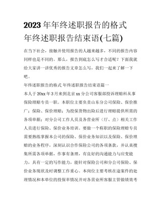 2023年年终述职报告的格式 年终述职报告结束语(七篇)