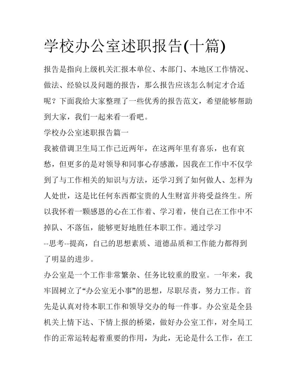 学校办公室述职报告(十篇)_第1页
