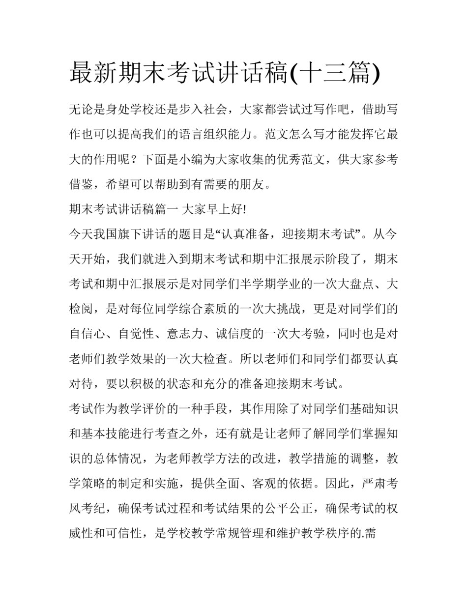 最新期末考试讲话稿(十三篇)_第1页
