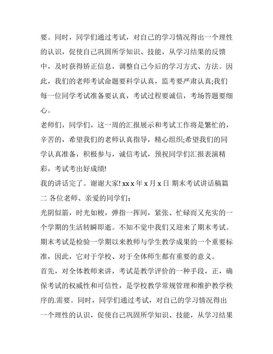 最新期末考试讲话稿(十三篇)_第2页
