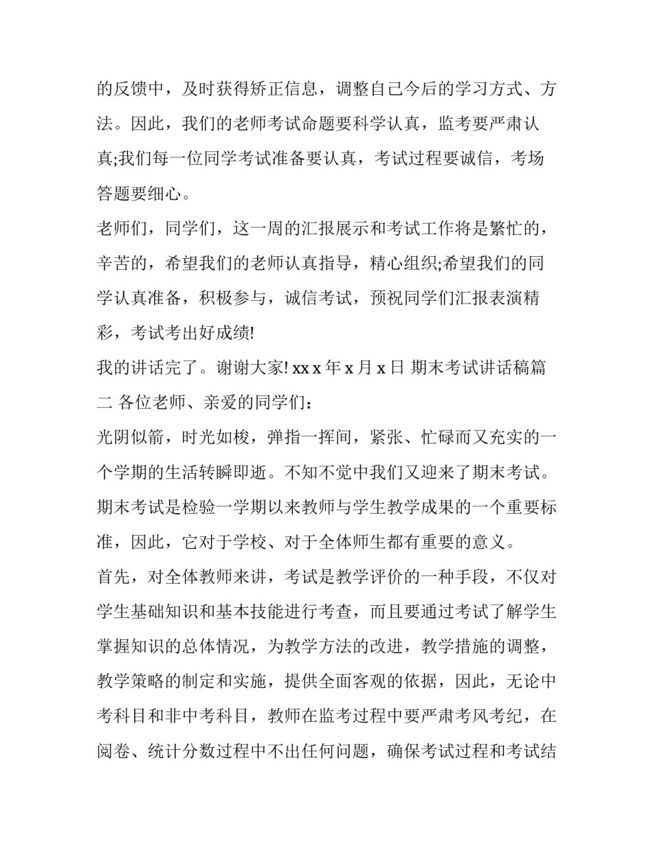 最新期末考试讲话稿(十三篇)_第3页