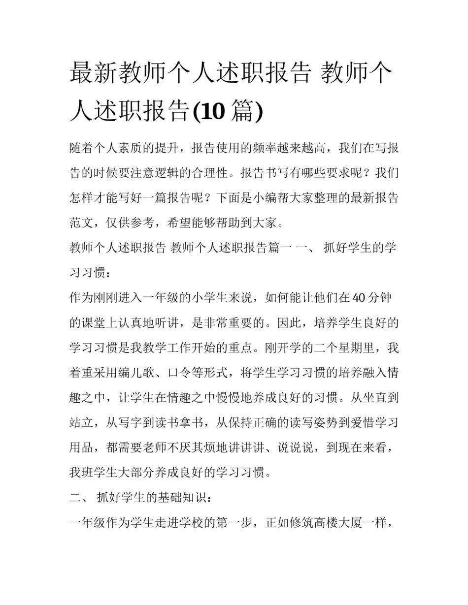 最新教师个人述职报告 教师个人述职报告(10篇)_第1页