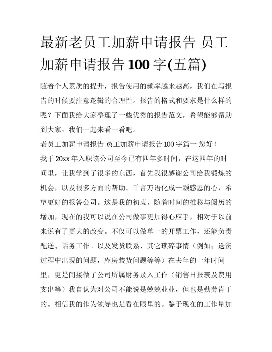 最新老员工加薪申请报告 员工加薪申请报告100字(五篇)_第1页