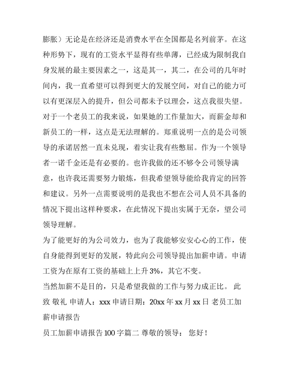 最新老员工加薪申请报告 员工加薪申请报告100字(五篇)_第3页